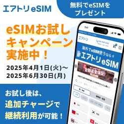 [無料]【エアトリeSIM】国内・海外eSIM無料データプレゼントキャンペーン