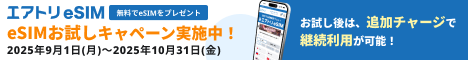 エアトリeSIM