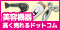 美容高く売れるドットコム
