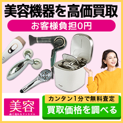 美容高く売れるドットコム