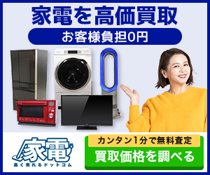 家電高く売れるドットコム