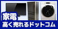 家電高く売れるドットコム