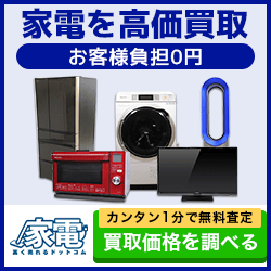 家電高く売れるドットコム