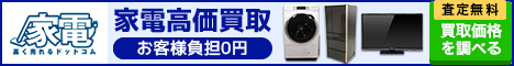 家電高く売れるドットコム