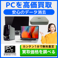 パソコン高く売れるドットコム