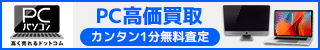 パソコン高く売れるドットコム
