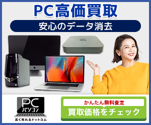 パソコン高く売れるドットコム