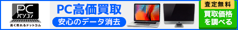 パソコン高く売れるドットコム
