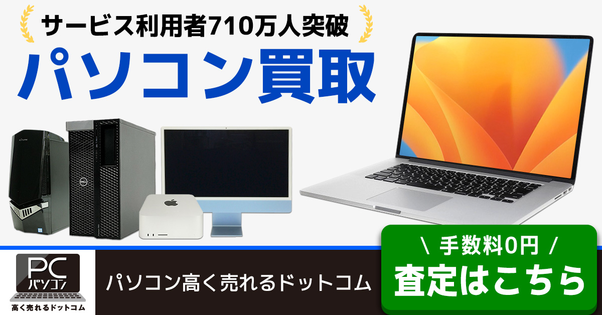パソコン高く売れるドットコム