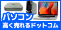 パソコン高く売れるドットコム