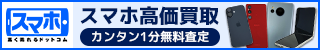 スマホ高く売れるドットコム