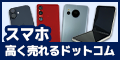 スマホ高く売れるドットコム