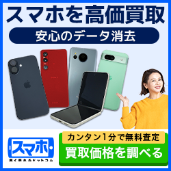 スマホ高く売れるドットコム