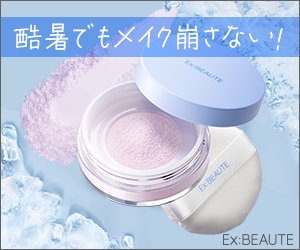 徹底的にくずさない！テカらない！涼感UVカットパウダー【Ex：BEAUTE（エクスボーテ）クールフィニッシングルース】