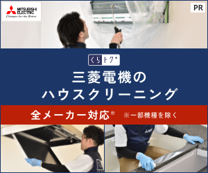 三菱電機のハウスクリーニング