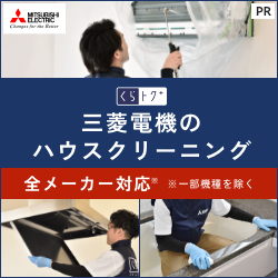 三菱電機のハウスクリーニング