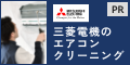 三菱電機 くらし×おトク＋サイト【くらトク】ハウスクリーニング