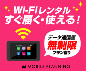 NETAGE【WiFiレンタル】