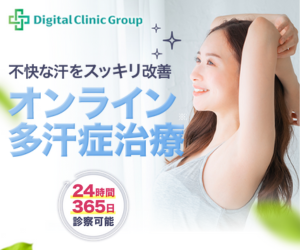 デジタルクリニック オンライン多汗症治療