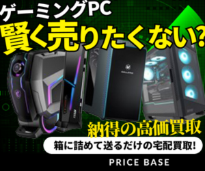 ゲーミングPC・ゲーム周辺機器の買取なら【PRICE BASE（プライスベース）】