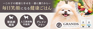 GRANDS　プレミアムドッグフード