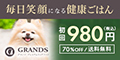 GRANDS　プレミアムドッグフード
