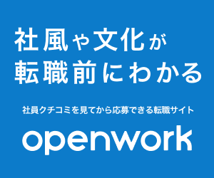 OpenWork（オープンワーク）