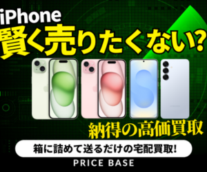 スマホ・アイフォン買取なら【PRICE BASE（プライスベース）】