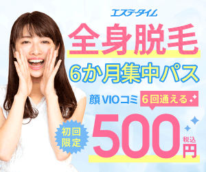 全身脱毛_6か月集中パス500円