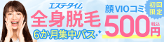 全身脱毛67か所_年パス500円