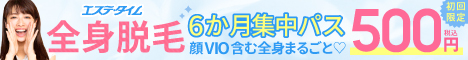 顔・VIO含む全身脱毛67か所_年パス500円