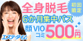 顔・VIO含む全身脱毛67か所_年パス500円