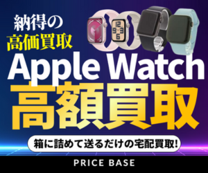 Apple Watchの買取なら【PRICE BASE（プライスベース）】
