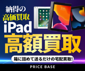 iPad買取なら【PRICE BASE（プライスベース）】
