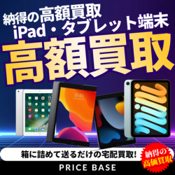PRICE BASE（プライスベース）【iPad】