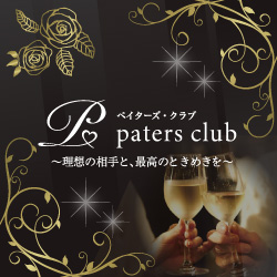 paters club（ペイターズクラブ）