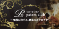 paters club（ペイターズクラブ）