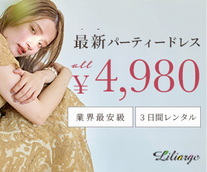 結婚式・二次会のパーティードレスレンタルは【リリアージュ】