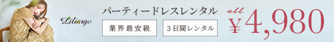 リリアージュ