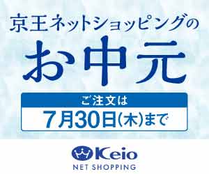 京王ネットショッピング