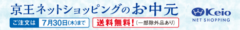 京王ネットショッピング