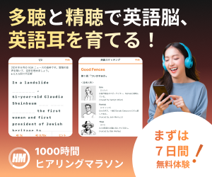 アルク1000時間ヒアリングマラソン