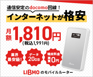 LIBMO Wi-Fiルーター
