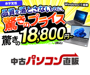 激安な中古パソコンといえば【中古パソコン直販】