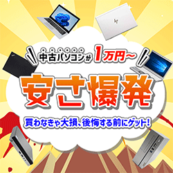 パソコン直販 安さ爆発