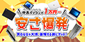 パソコン直販 安さ爆発