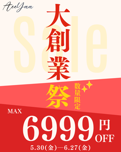 大創業祭 【5/30(金)~6/27(金)】MAX6,999円OFF