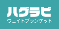 ハグラビのウェイトブランケット