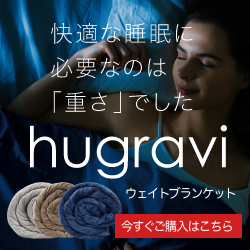 ハグラビ　ウェイトブランケット