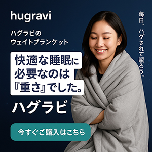 TVでも話題の加重ブランケット「ハグラビ」で睡眠を改善